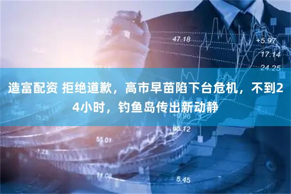 造富配资 拒绝道歉，高市早苗陷下台危机，不到24小时，钓鱼岛传出新动静