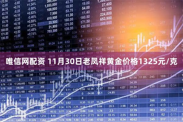 唯信网配资 11月30日老凤祥黄金价格1325元/克