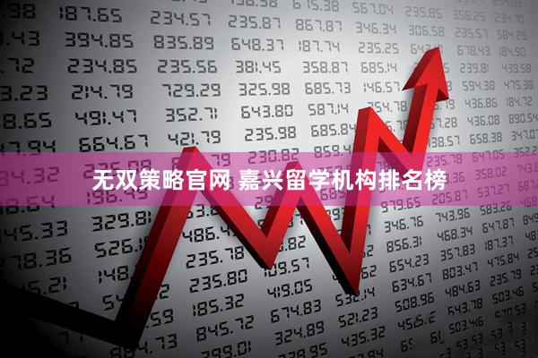 无双策略官网 嘉兴留学机构排名榜