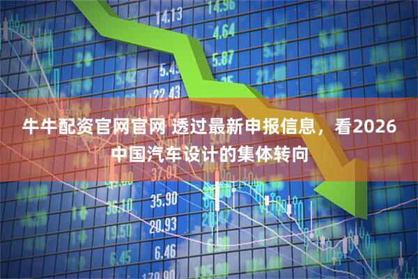 牛牛配资官网官网 透过最新申报信息，看2026中国汽车设计的集体转向