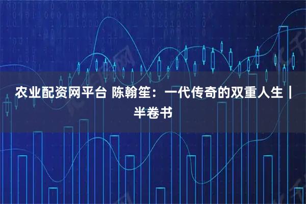 农业配资网平台 陈翰笙：一代传奇的双重人生｜半卷书