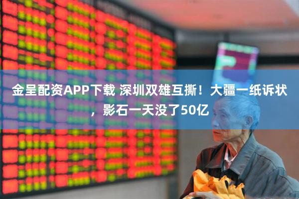 金呈配资APP下载 深圳双雄互撕！大疆一纸诉状，影石一天没了50亿